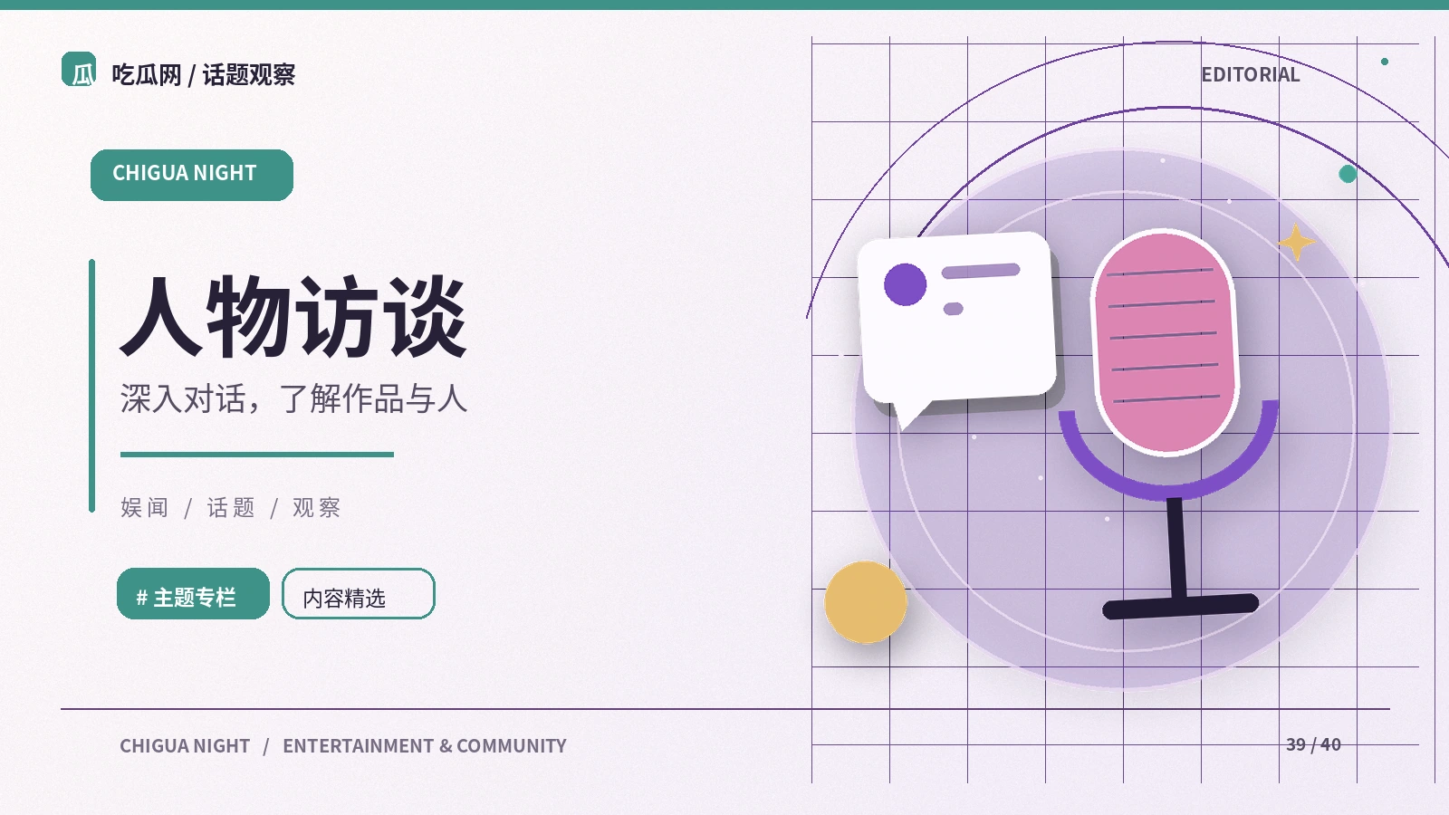 创作幕后与访谈伦理